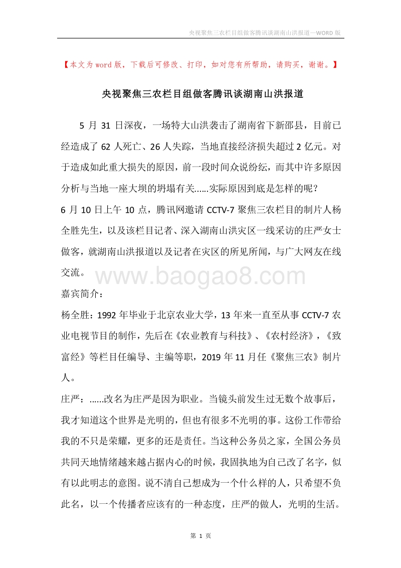 央视聚焦三农栏目组做客腾讯谈湖南山洪报道.docx_第1页