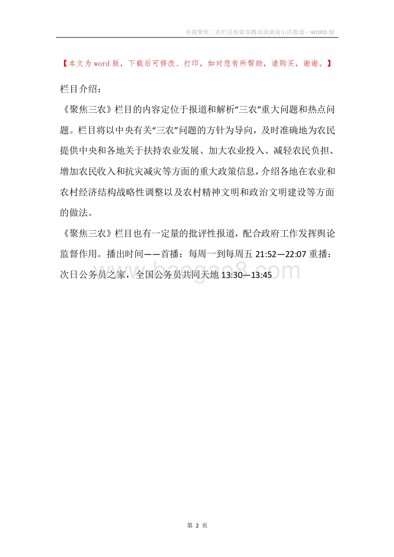 央视聚焦三农栏目组做客腾讯谈湖南山洪报道.docx_第2页
