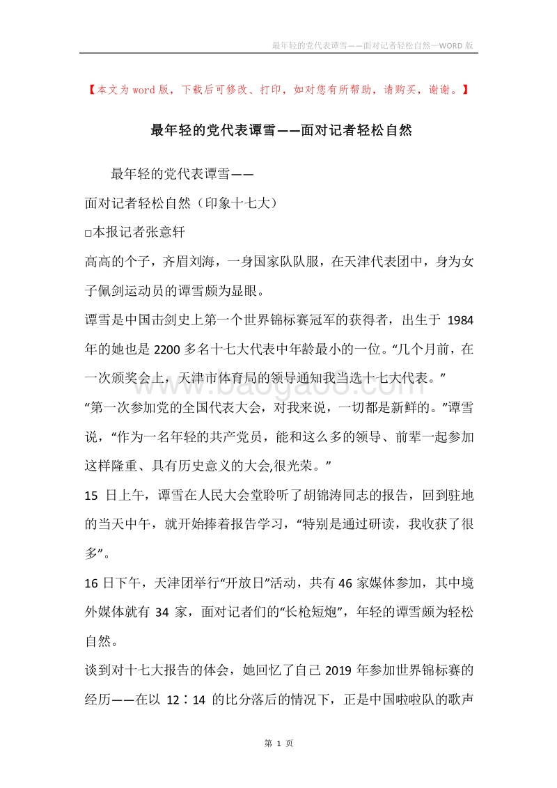 最年轻的党代表谭雪——面对记者轻松自然.docx_第1页