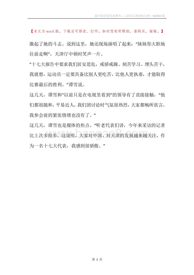 最年轻的党代表谭雪——面对记者轻松自然.docx_第2页