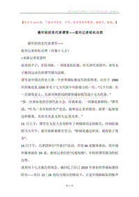 最年轻的党代表谭雪——面对记者轻松自然.docx