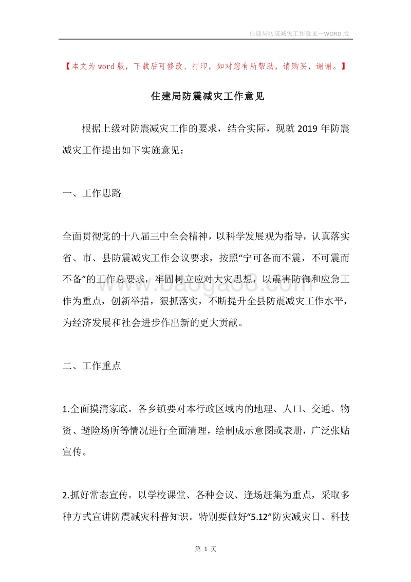 住建局防震减灾工作意见.docx_第1页
