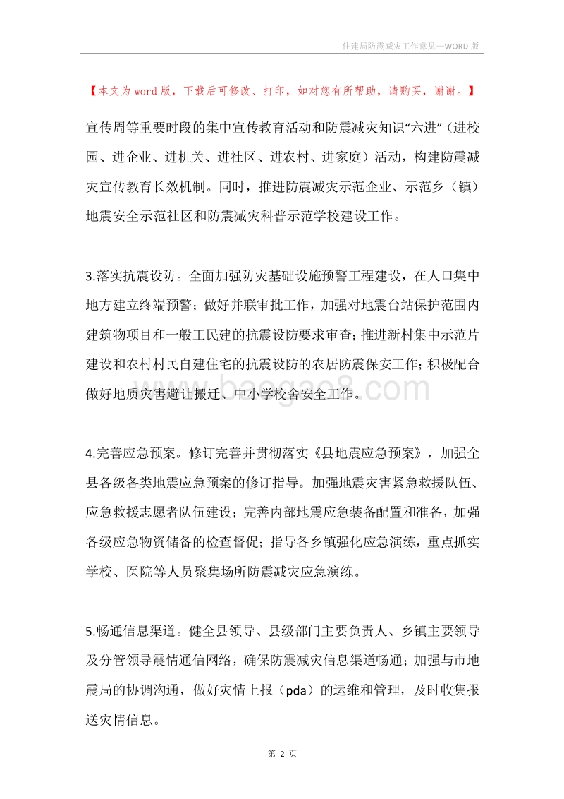 住建局防震减灾工作意见.docx_第2页