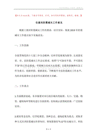 住建局防震减灾工作意见.docx