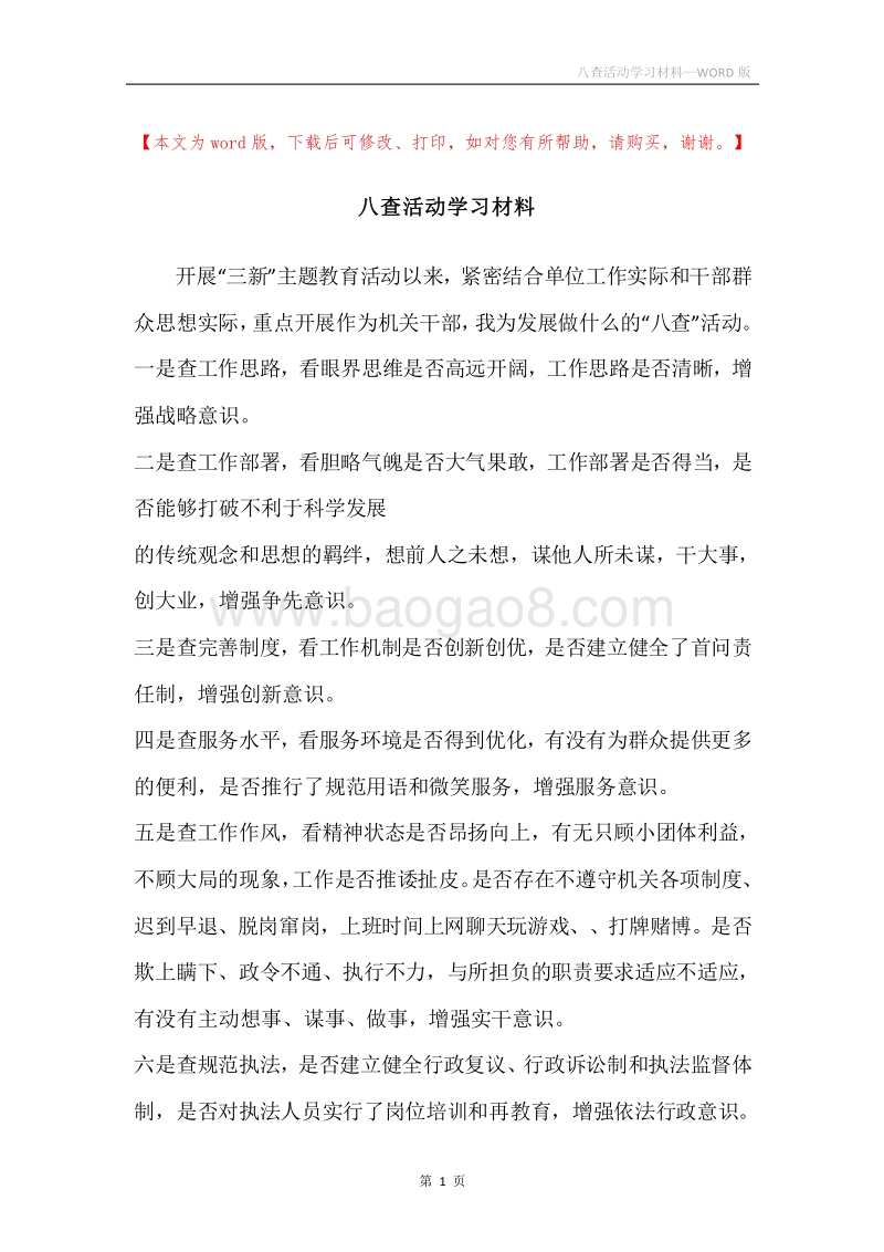 八查活动学习材料.docx_第1页