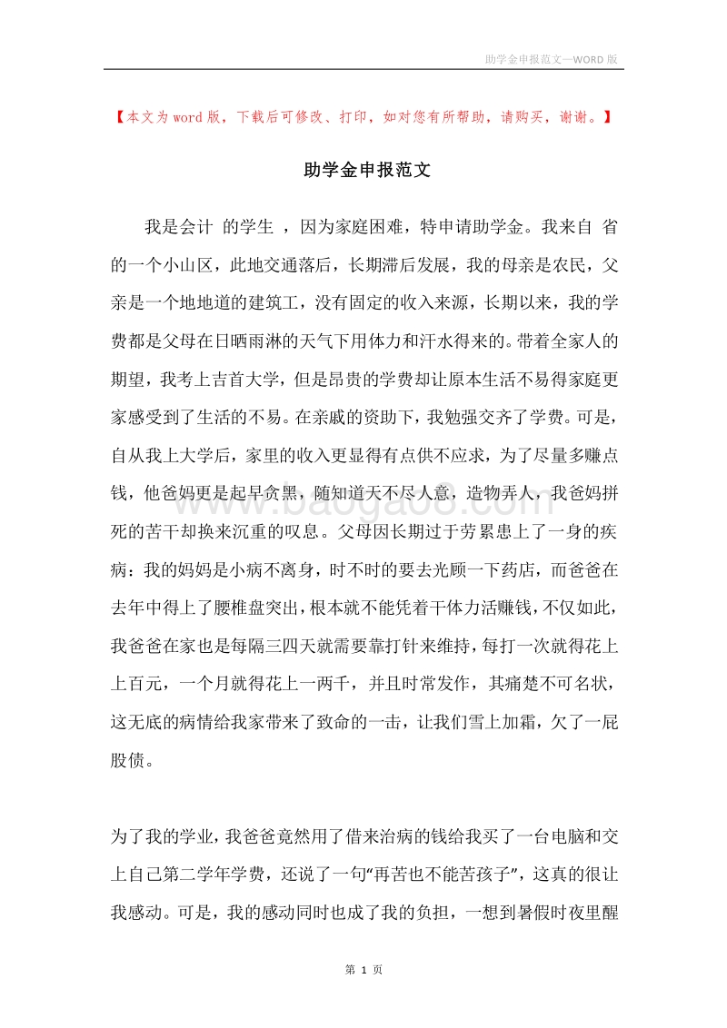 助学金申报范文.docx_第1页