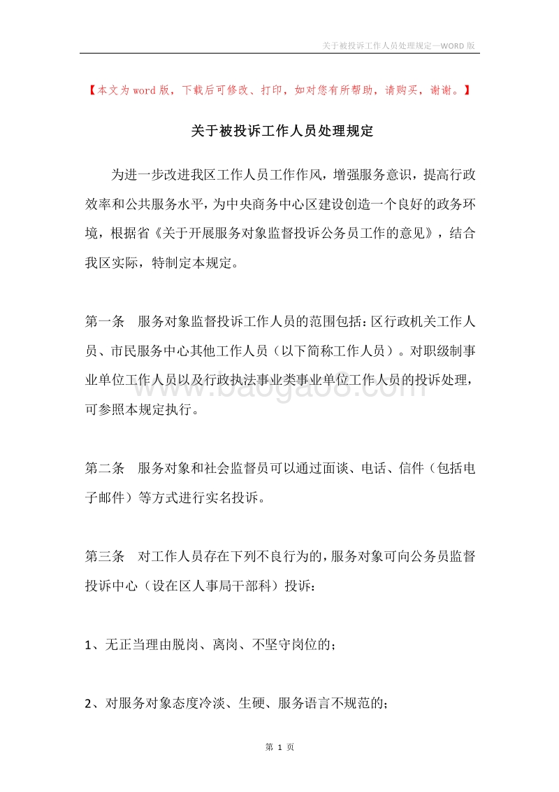关于被投诉工作人员处理规定.docx_第1页