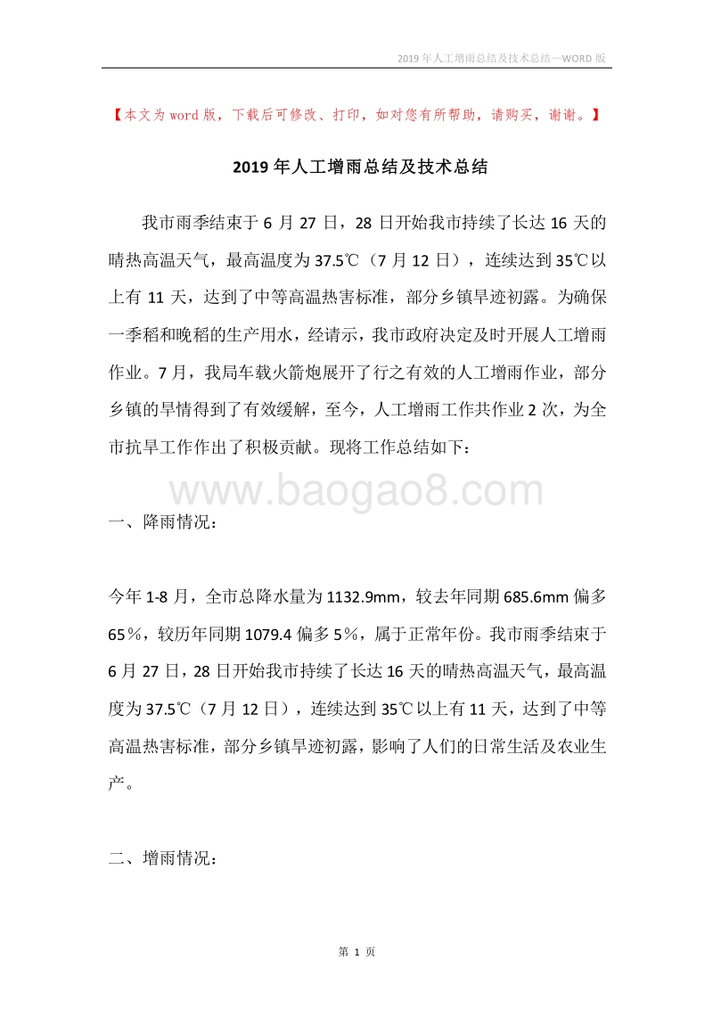 2019年人工增雨总结及技术总结.docx_第1页