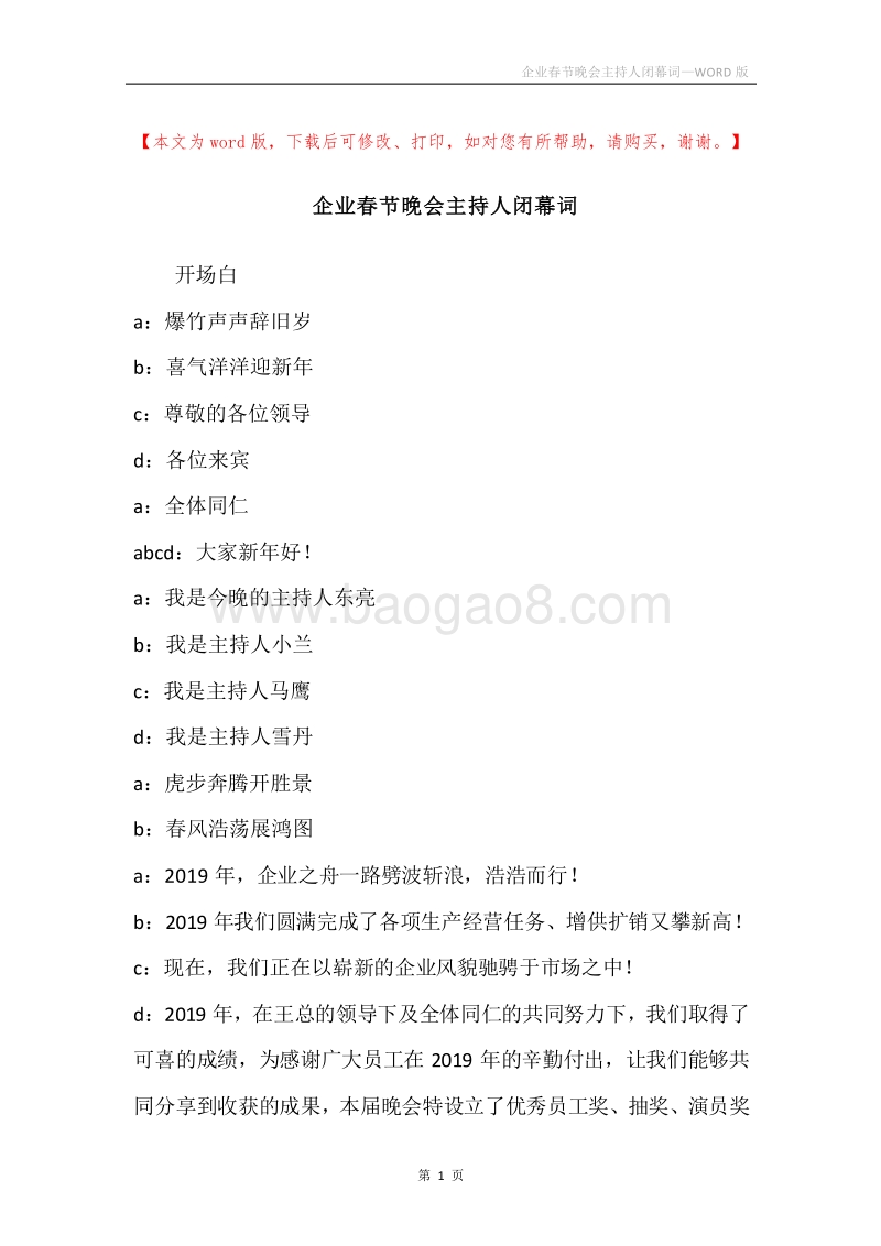 企业春节晚会主持人闭幕词.docx_第1页