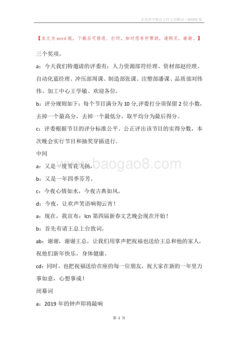 企业春节晚会主持人闭幕词.docx_第2页