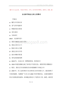 企业春节晚会主持人闭幕词.docx