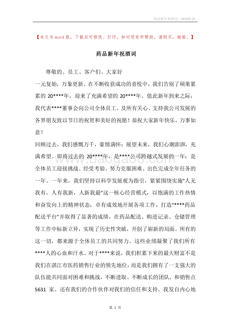 药品新年祝酒词.docx_第1页