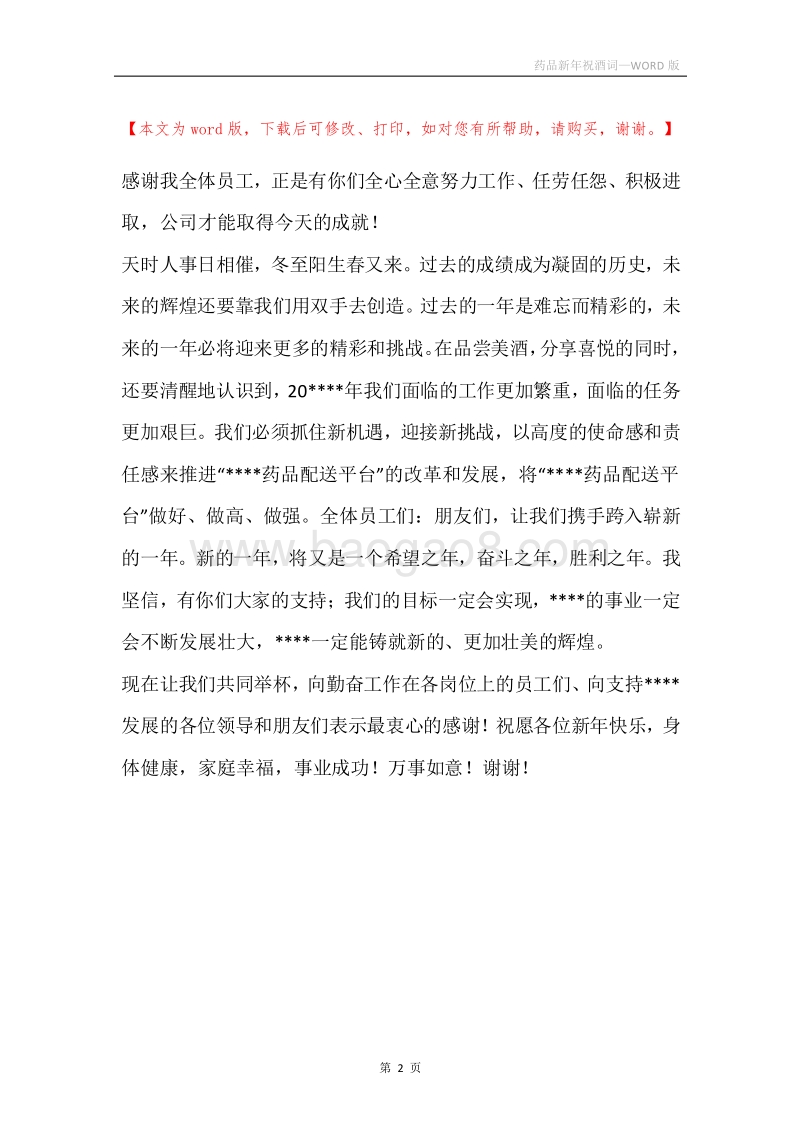 药品新年祝酒词.docx_第2页