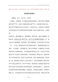 药品新年祝酒词.docx