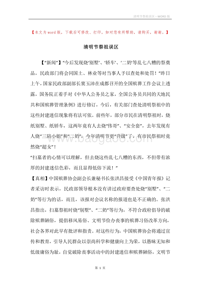 清明节祭祖误区.docx_第1页