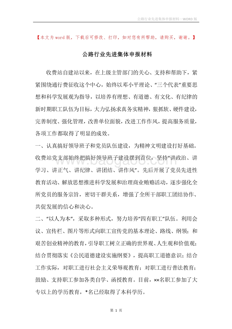 公路行业先进集体申报材料_1.docx_第1页