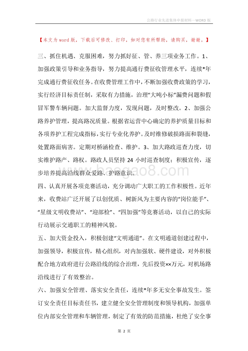 公路行业先进集体申报材料_1.docx_第2页