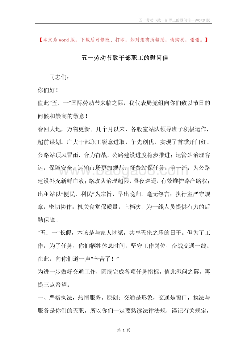 五一劳动节致干部职工的慰问信.docx_第1页