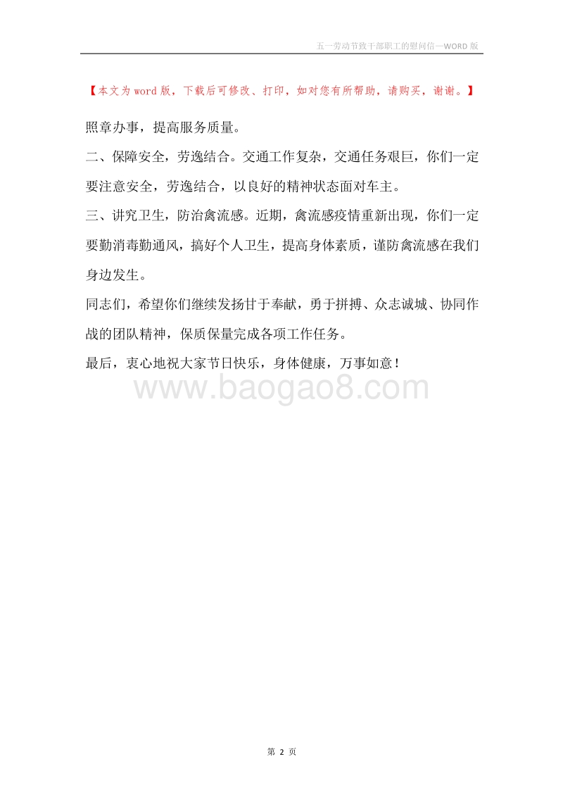 五一劳动节致干部职工的慰问信.docx_第2页