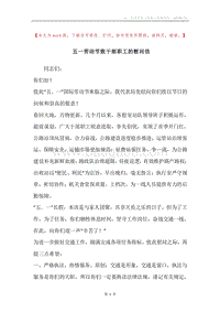五一劳动节致干部职工的慰问信.docx