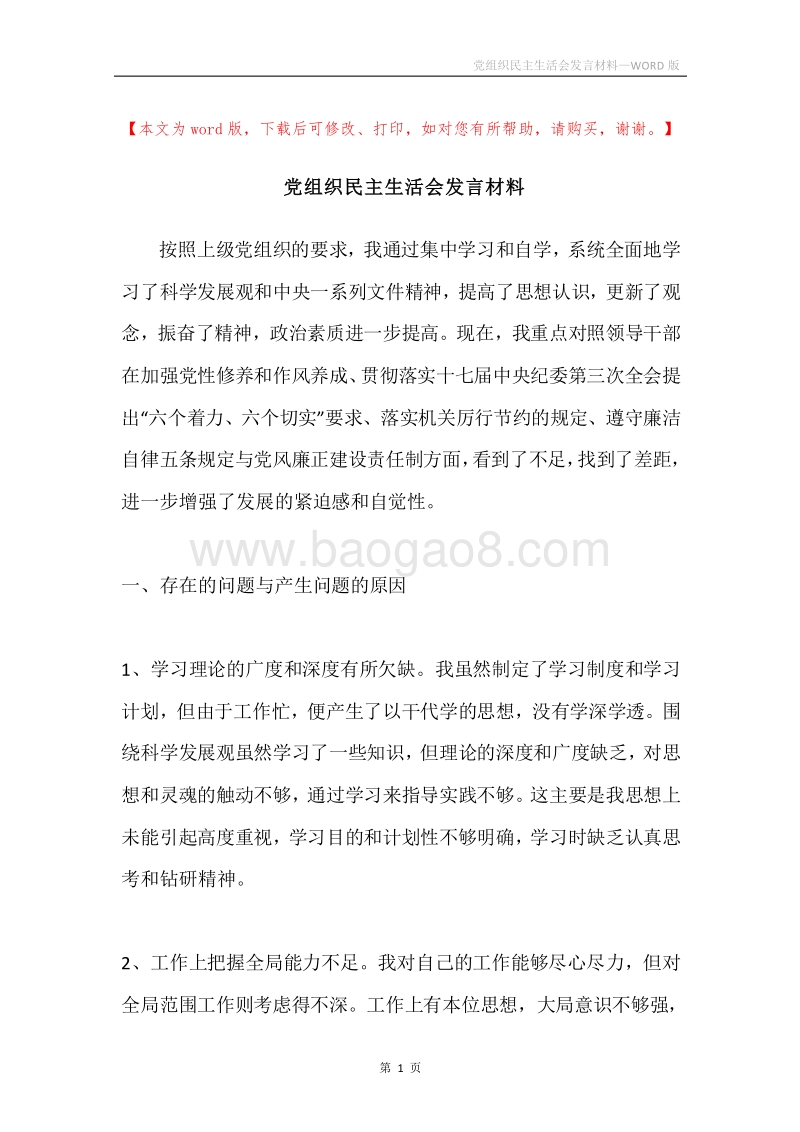 党组织民主生活会发言材料.docx_第1页