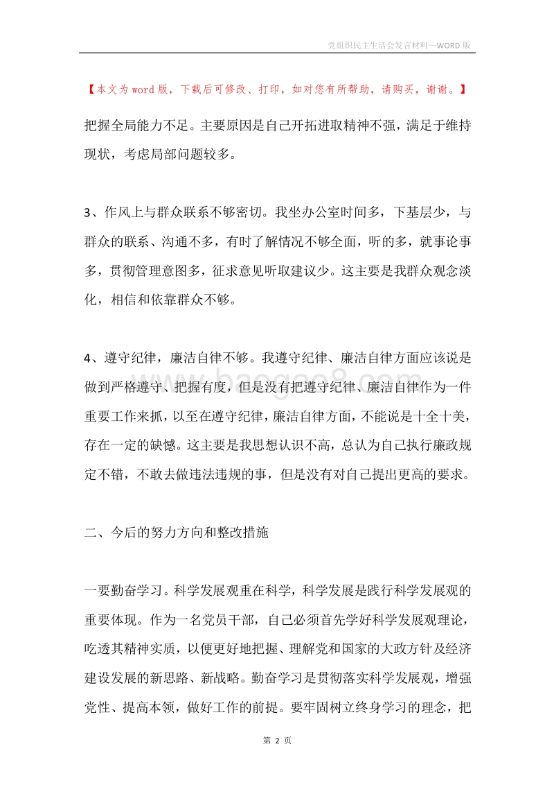 党组织民主生活会发言材料.docx_第2页