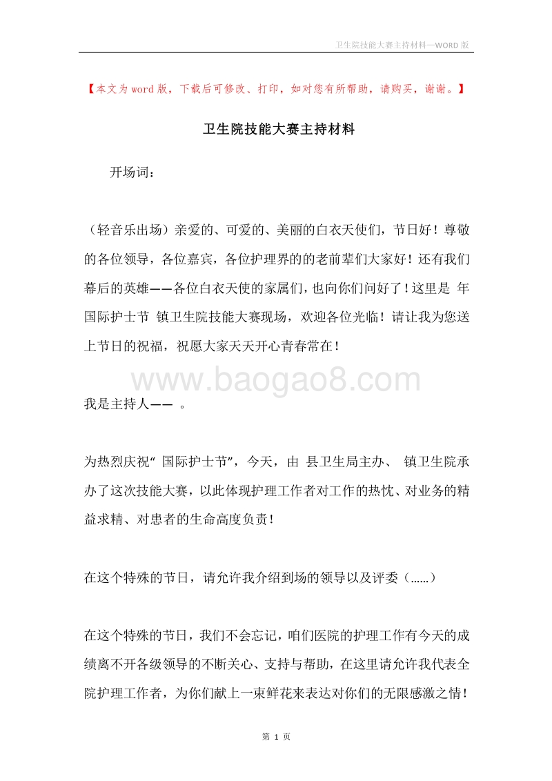 卫生院技能大赛主持材料.docx_第1页