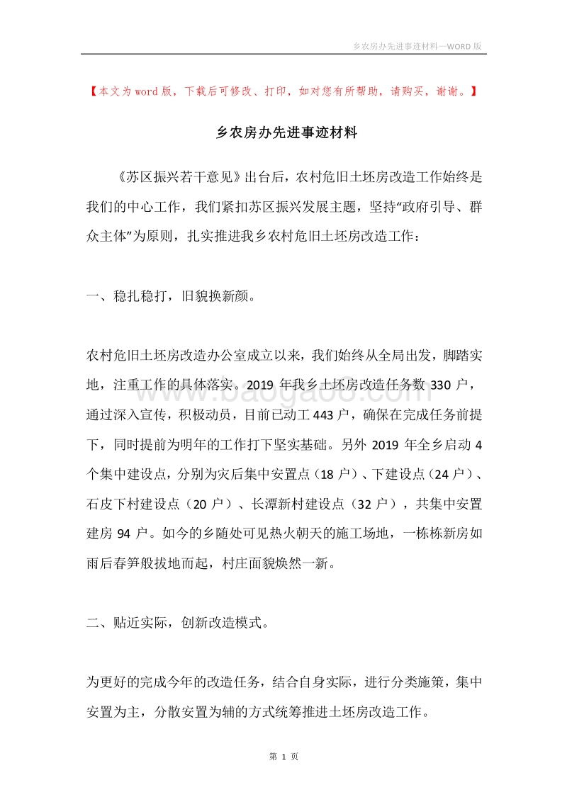 乡农房办先进事迹材料.docx_第1页