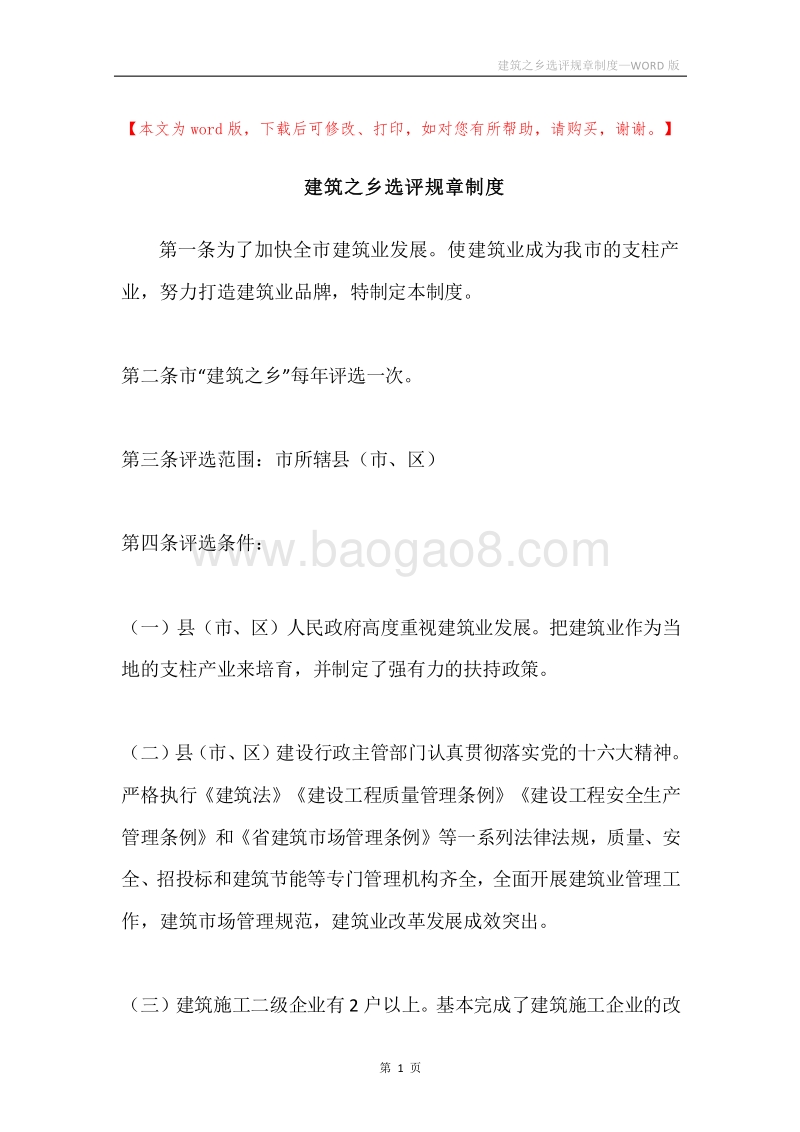 建筑之乡选评规章制度.docx_第1页