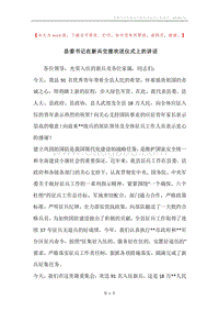 县委书记在新兵交接欢送仪式上的讲话.docx