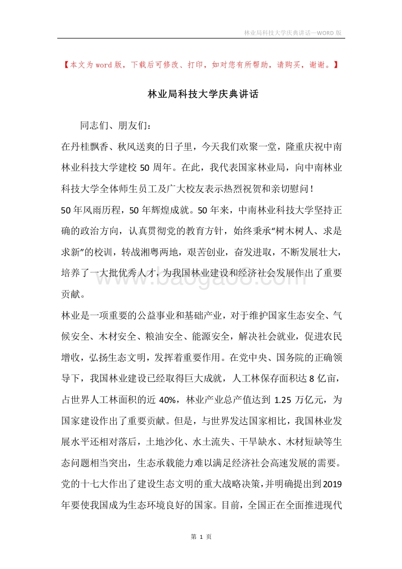林业局科技大学庆典讲话.docx_第1页