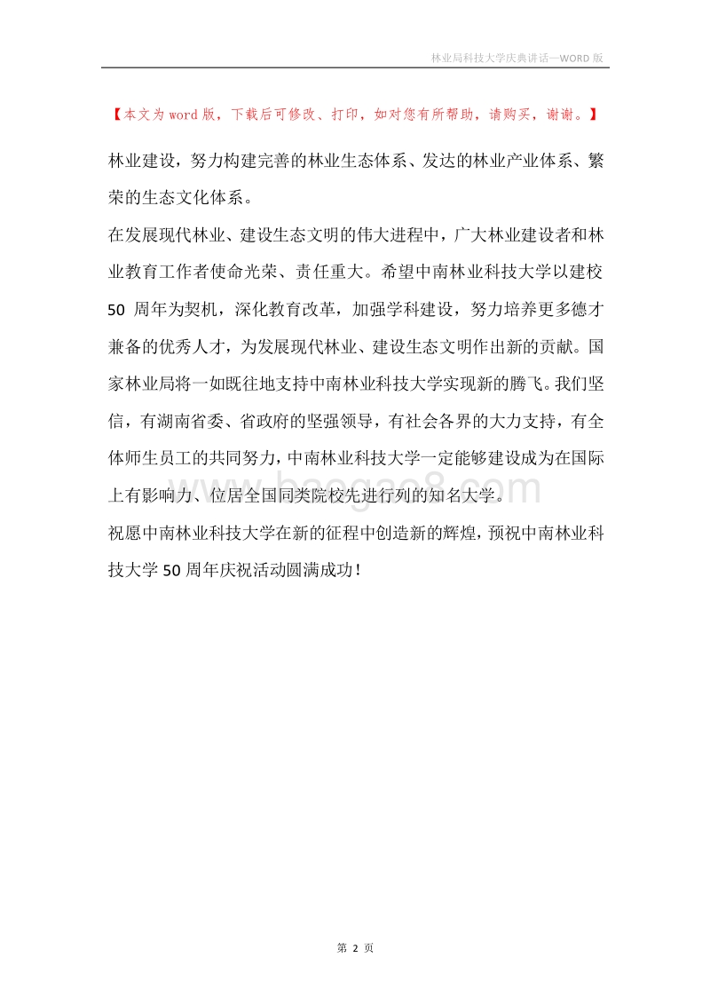 林业局科技大学庆典讲话.docx_第2页