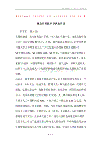 林业局科技大学庆典讲话.docx