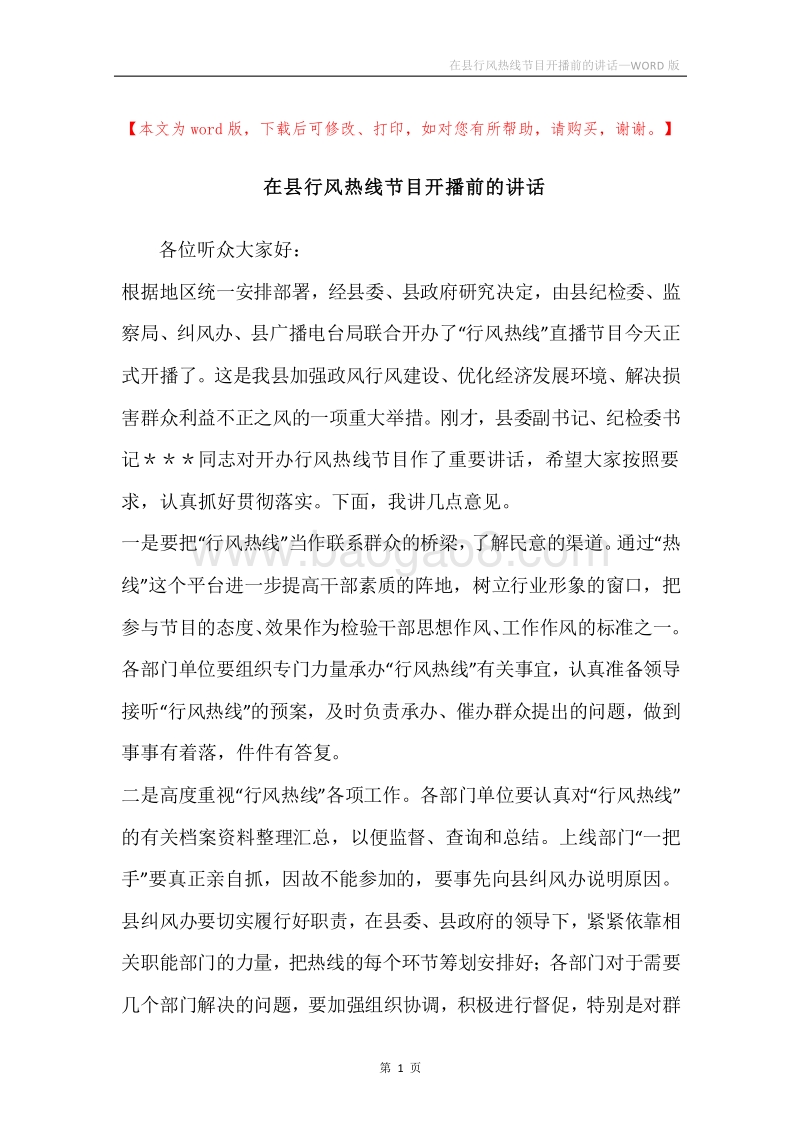 在县行风热线节目开播前的讲话.docx_第1页