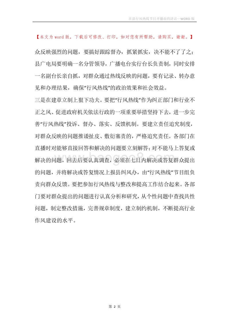 在县行风热线节目开播前的讲话.docx_第2页