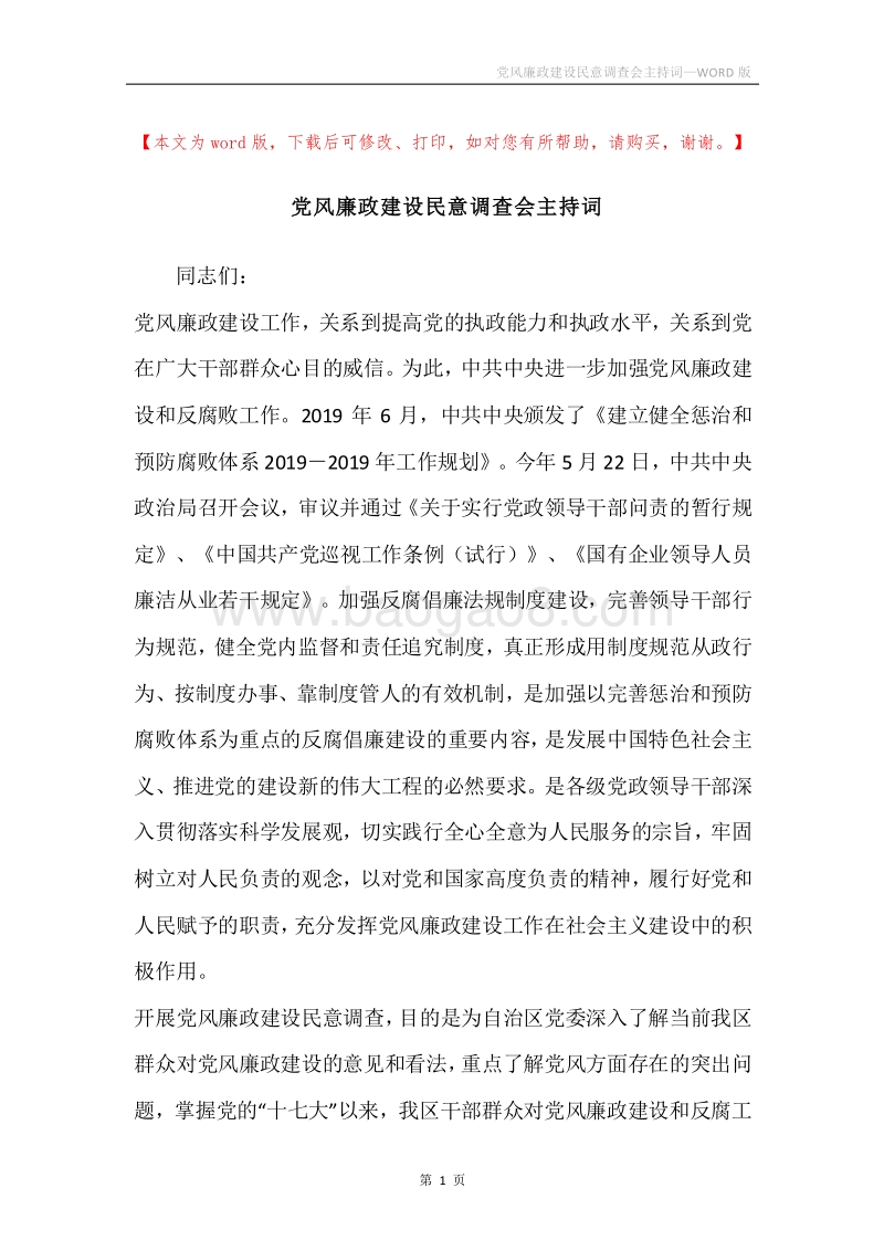 党风廉政建设民意调查会主持词.docx_第1页
