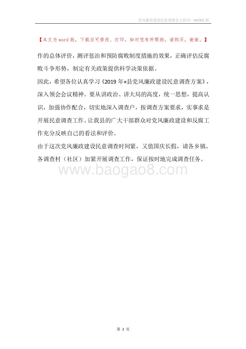党风廉政建设民意调查会主持词.docx_第2页