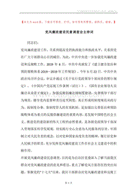 党风廉政建设民意调查会主持词.docx
