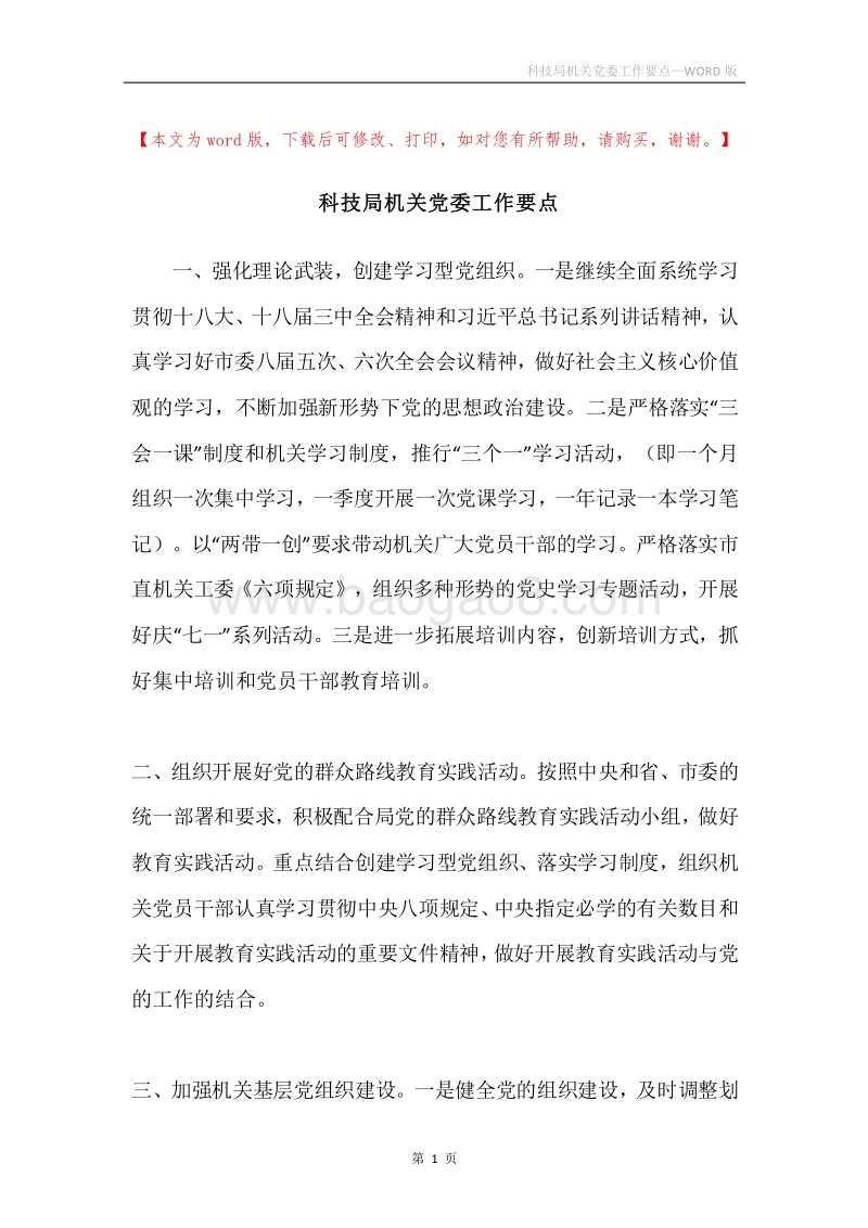 科技局机关党委工作要点.docx_第1页