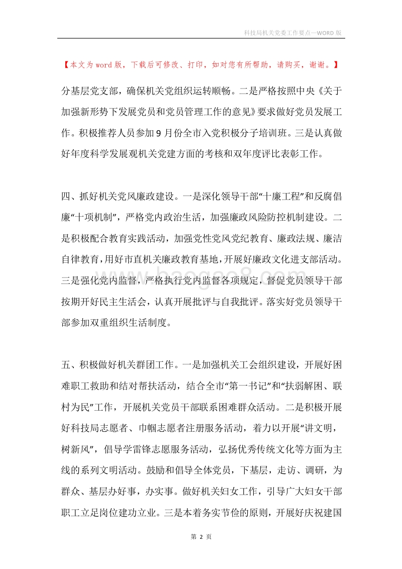 科技局机关党委工作要点.docx_第2页