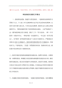 科技局机关党委工作要点.docx