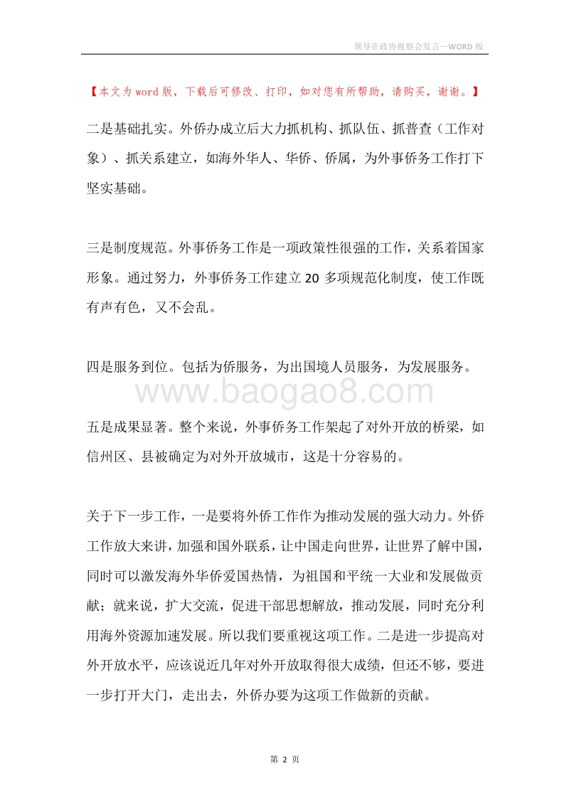 领导在政协视察会发言.docx_第2页