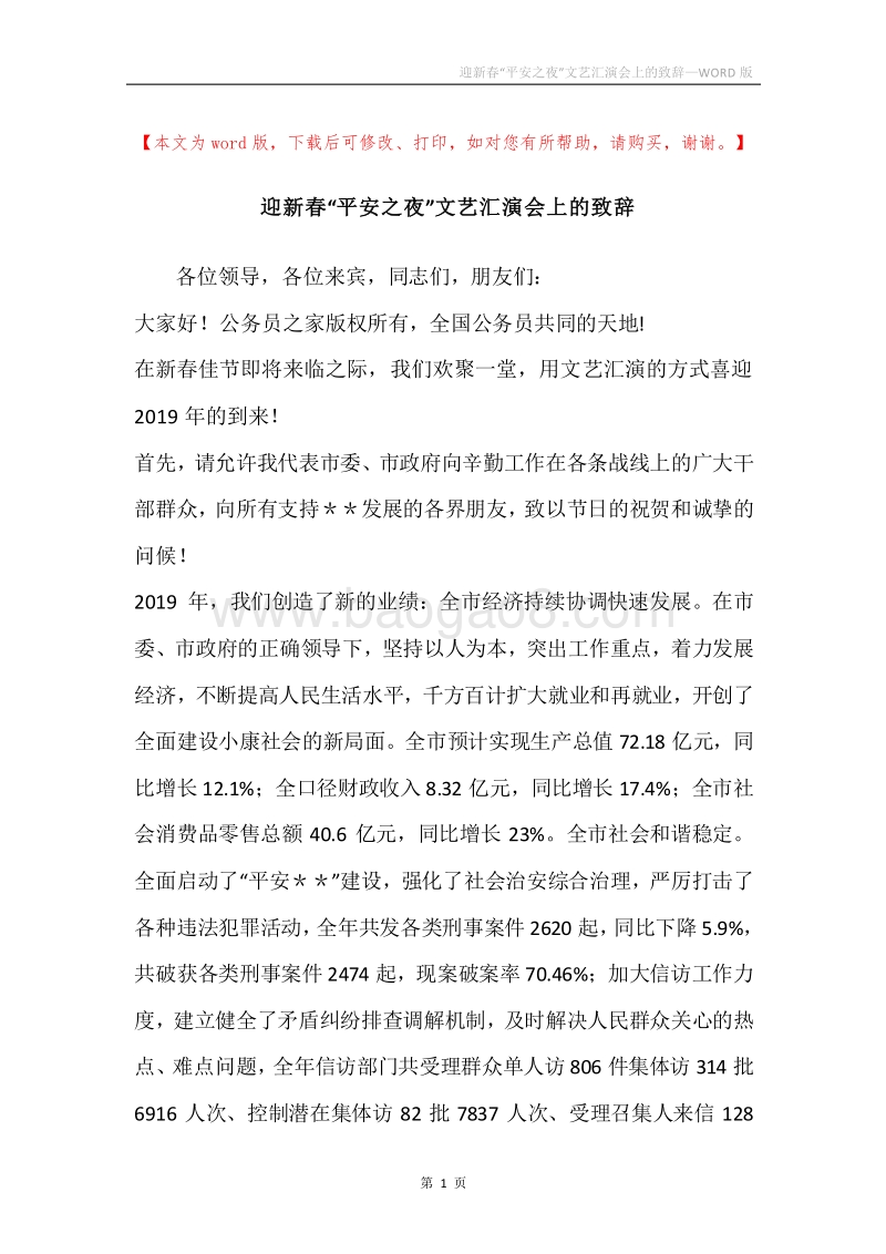 迎新春“平安之夜”文艺汇演会上的致辞.docx_第1页