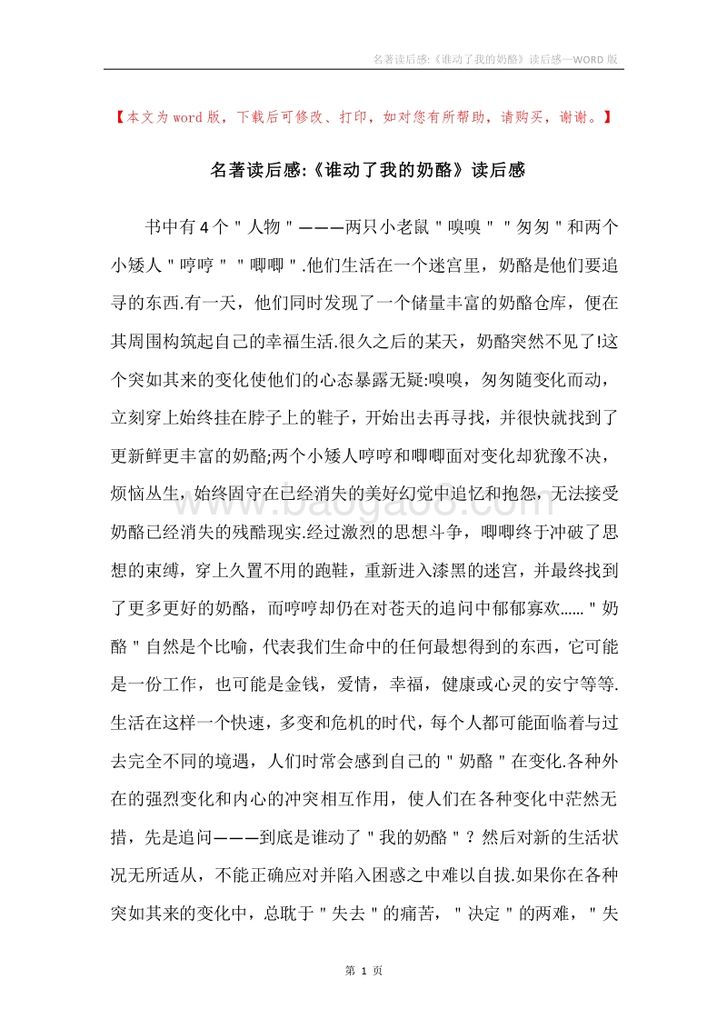名著读后感-《谁动了我的奶酪》读后感.docx_第1页