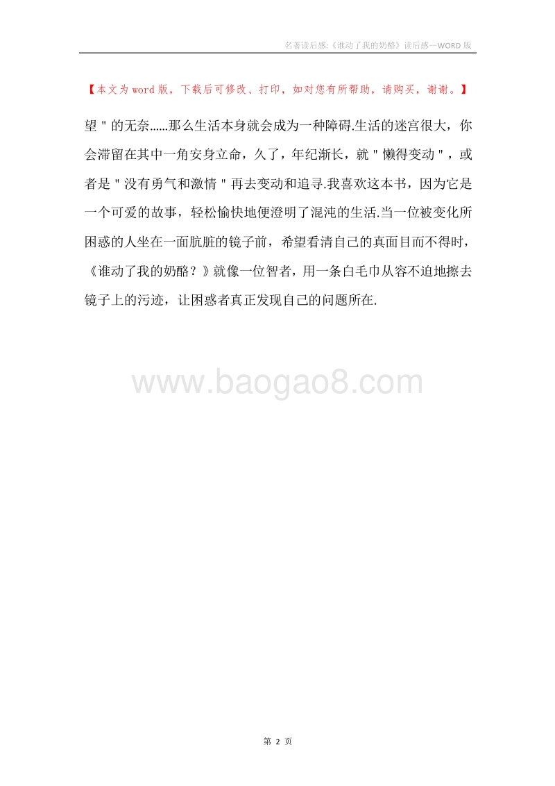 名著读后感-《谁动了我的奶酪》读后感.docx_第2页