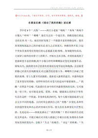 名著读后感-《谁动了我的奶酪》读后感.docx