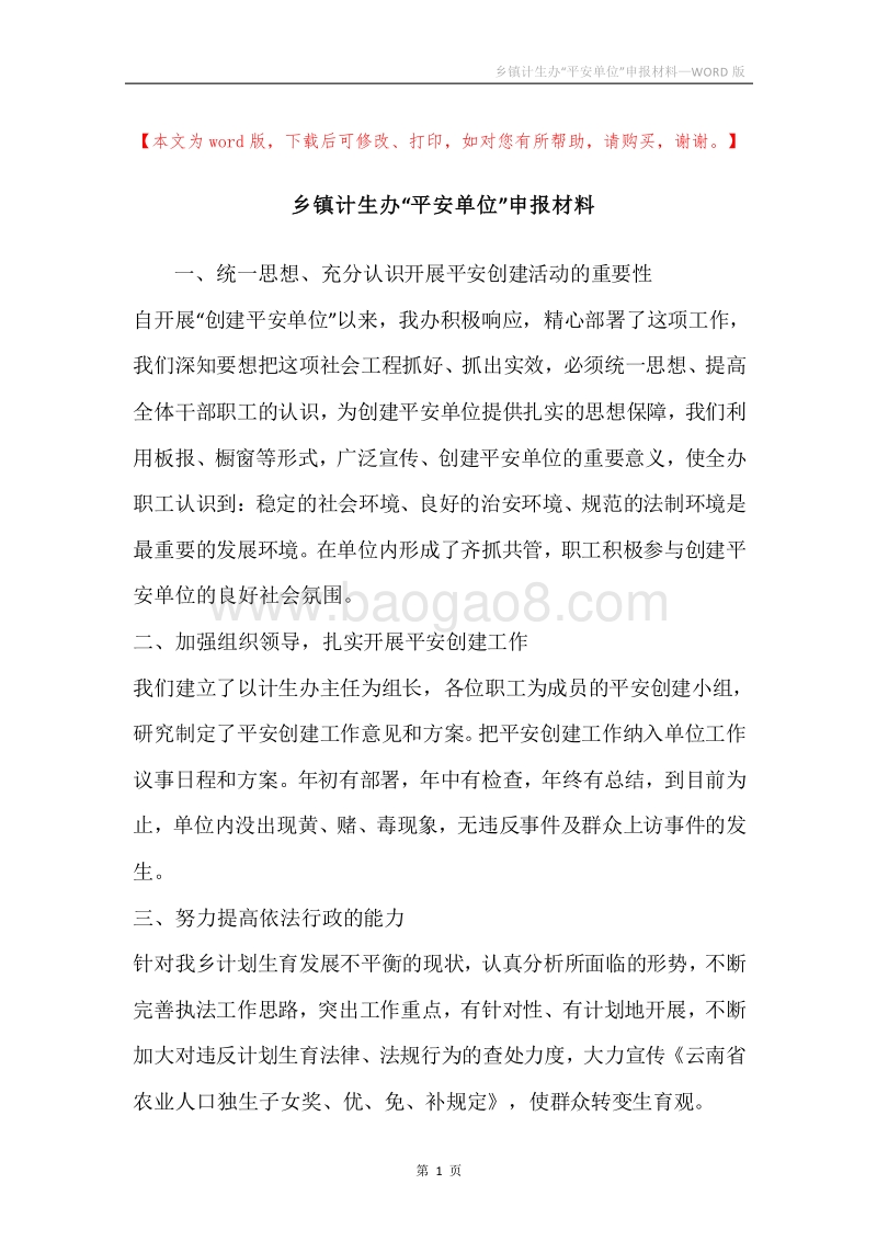 乡镇计生办“平安单位”申报材料.docx_第1页