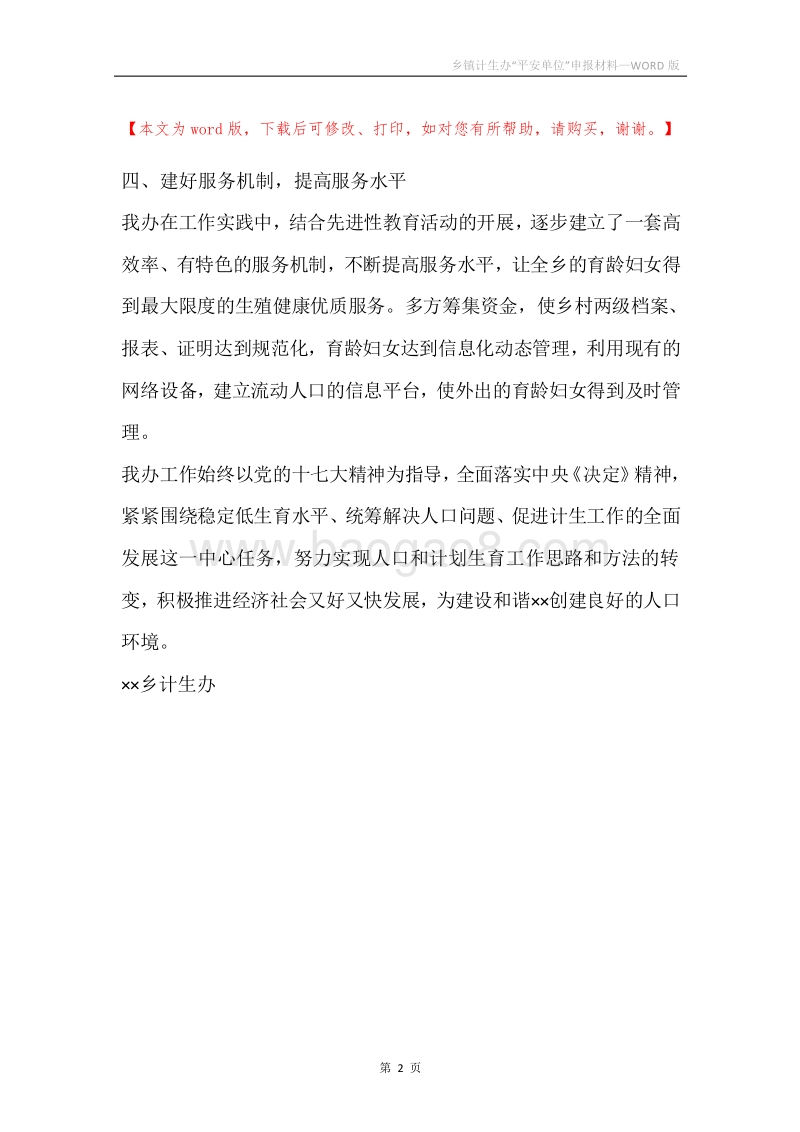 乡镇计生办“平安单位”申报材料.docx_第2页