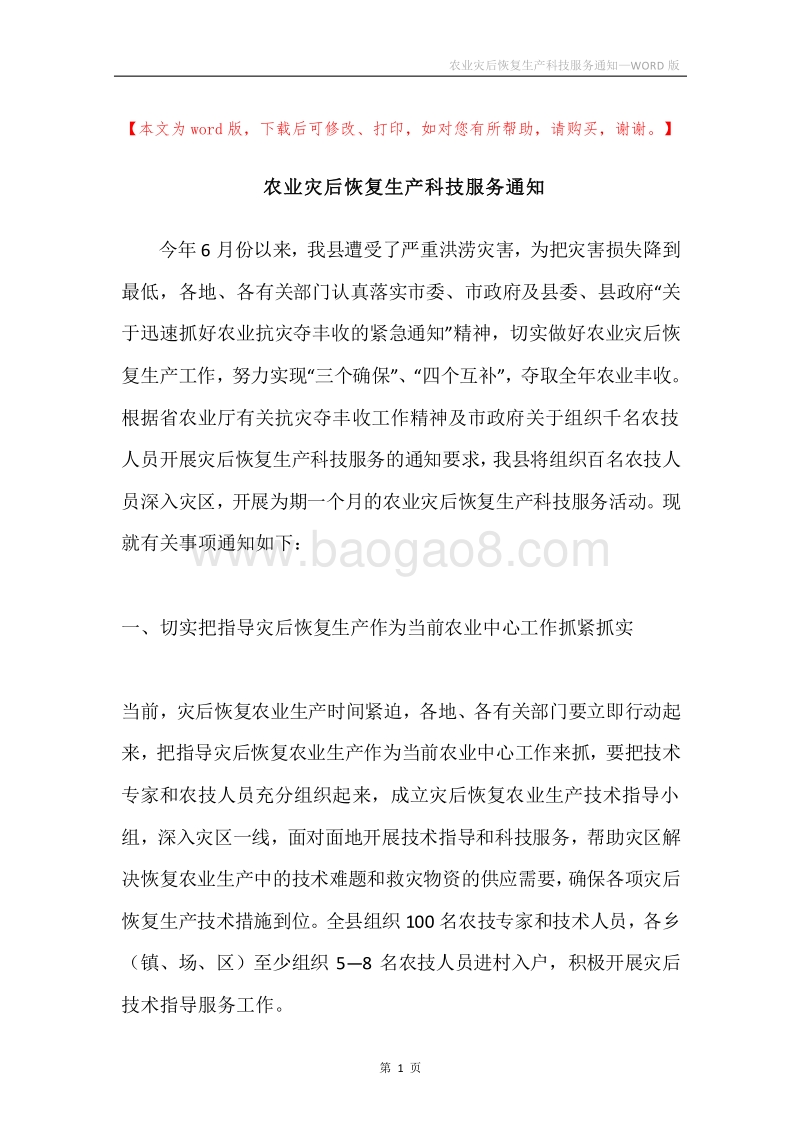 农业灾后恢复生产科技服务通知.docx_第1页