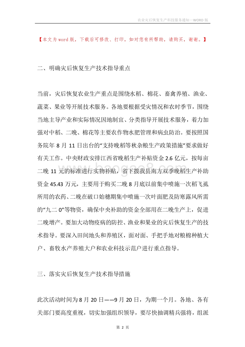 农业灾后恢复生产科技服务通知.docx_第2页